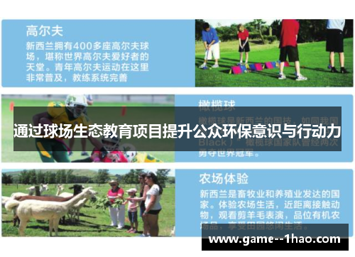 通过球场生态教育项目提升公众环保意识与行动力