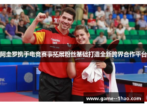 阿圭罗携手电竞赛事拓展粉丝基础打造全新跨界合作平台