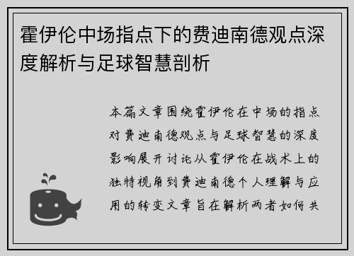 霍伊伦中场指点下的费迪南德观点深度解析与足球智慧剖析