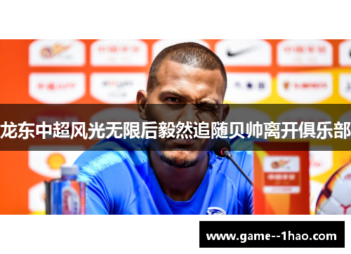 龙东中超风光无限后毅然追随贝帅离开俱乐部
