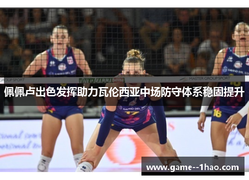 佩佩卢出色发挥助力瓦伦西亚中场防守体系稳固提升