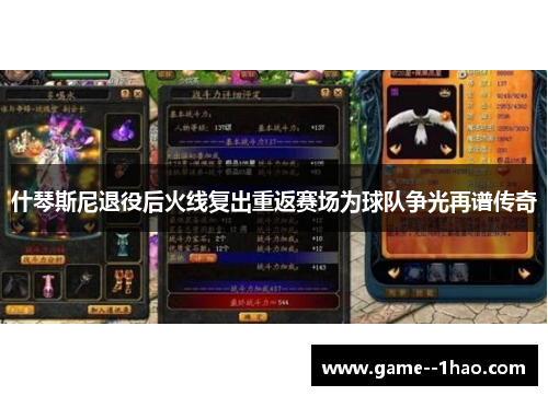什琴斯尼退役后火线复出重返赛场为球队争光再谱传奇 什琴斯尼退役后火线复出重返赛场为球队争光再谱传奇