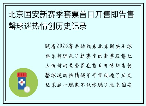 北京国安新赛季套票首日开售即告售罄球迷热情创历史记录