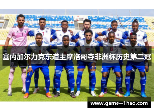 塞内加尔力克东道主摩洛哥夺非洲杯历史第二冠