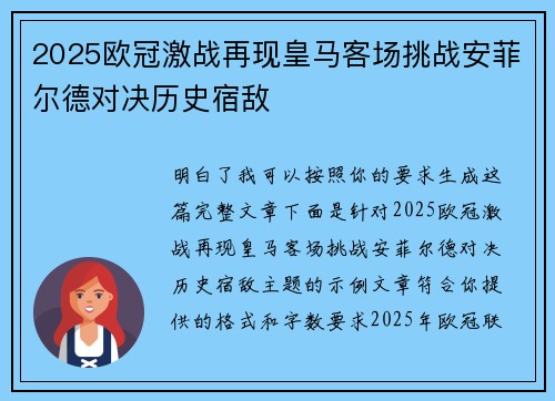 2025欧冠激战再现皇马客场挑战安菲尔德对决历史宿敌