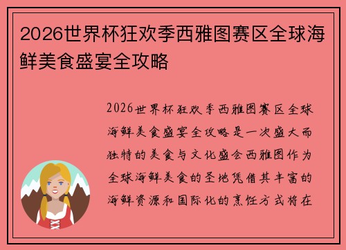 2026世界杯狂欢季西雅图赛区全球海鲜美食盛宴全攻略
