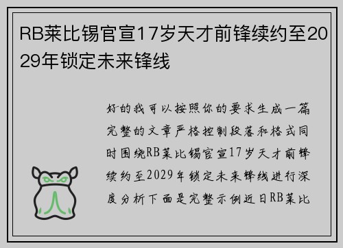 RB莱比锡官宣17岁天才前锋续约至2029年锁定未来锋线
