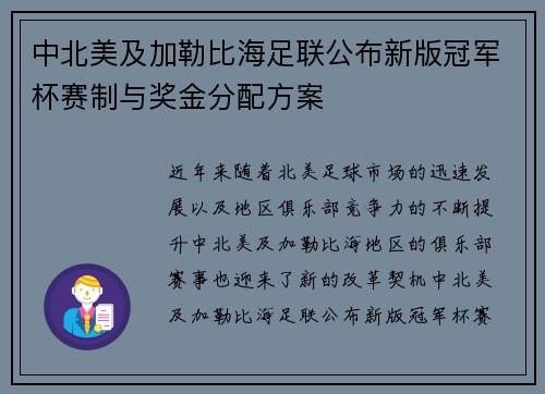 中北美及加勒比海足联公布新版冠军杯赛制与奖金分配方案