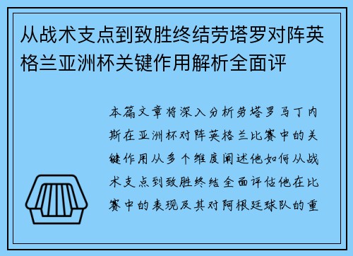 从战术支点到致胜终结劳塔罗对阵英格兰亚洲杯关键作用解析全面评