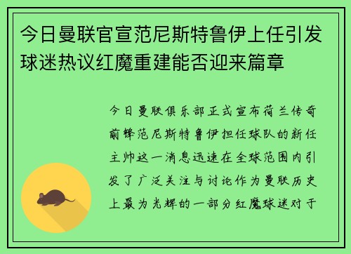 今日曼联官宣范尼斯特鲁伊上任引发球迷热议红魔重建能否迎来篇章