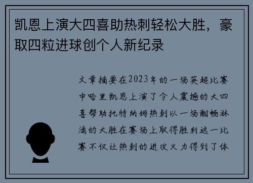 凯恩上演大四喜助热刺轻松大胜，豪取四粒进球创个人新纪录