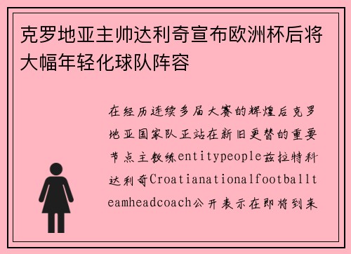 克罗地亚主帅达利奇宣布欧洲杯后将大幅年轻化球队阵容