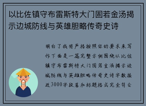 以比佐镇守布雷斯特大门固若金汤揭示边城防线与英雄胆略传奇史诗
