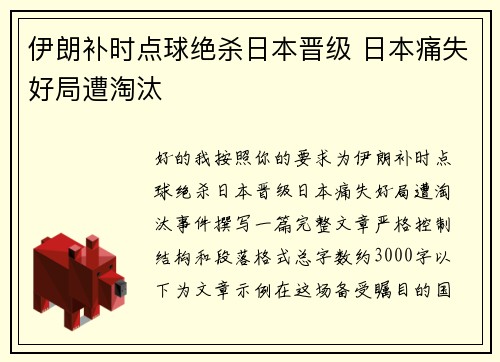伊朗补时点球绝杀日本晋级 日本痛失好局遭淘汰