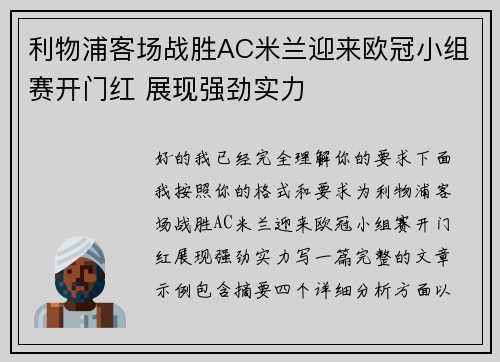 利物浦客场战胜AC米兰迎来欧冠小组赛开门红 展现强劲实力