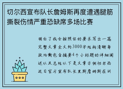 切尔西宣布队长詹姆斯再度遭遇腿筋撕裂伤情严重恐缺席多场比赛