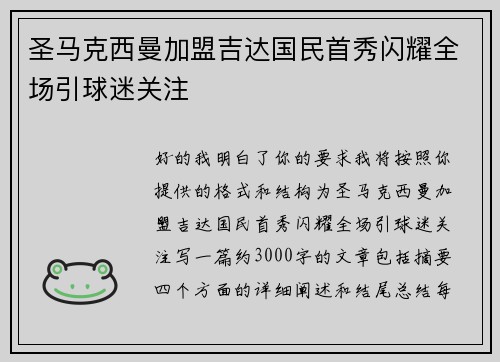 圣马克西曼加盟吉达国民首秀闪耀全场引球迷关注