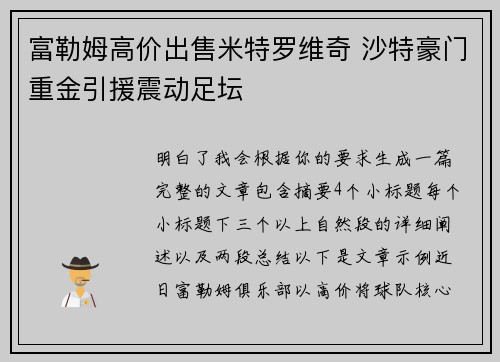 富勒姆高价出售米特罗维奇 沙特豪门重金引援震动足坛