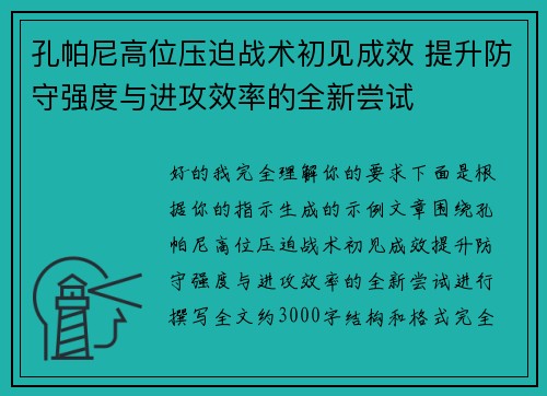 孔帕尼高位压迫战术初见成效 提升防守强度与进攻效率的全新尝试