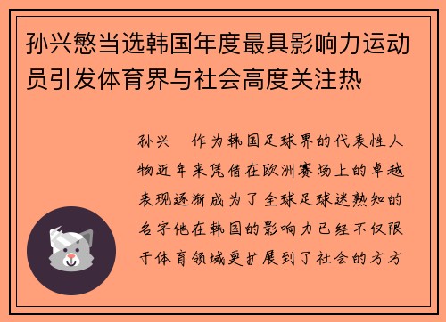 孙兴慜当选韩国年度最具影响力运动员引发体育界与社会高度关注热