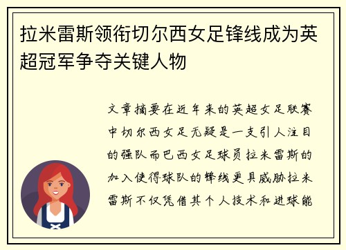 拉米雷斯领衔切尔西女足锋线成为英超冠军争夺关键人物