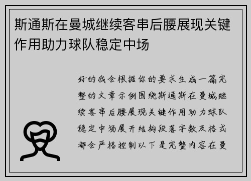 斯通斯在曼城继续客串后腰展现关键作用助力球队稳定中场