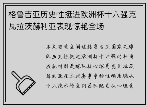 格鲁吉亚历史性挺进欧洲杯十六强克瓦拉茨赫利亚表现惊艳全场