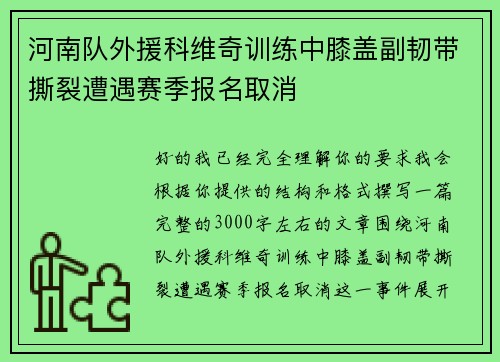 河南队外援科维奇训练中膝盖副韧带撕裂遭遇赛季报名取消