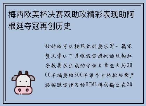 梅西欧美杯决赛双助攻精彩表现助阿根廷夺冠再创历史