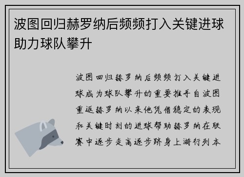 波图回归赫罗纳后频频打入关键进球助力球队攀升