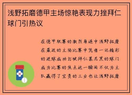 浅野拓磨德甲主场惊艳表现力挫拜仁球门引热议