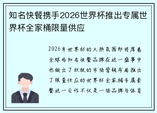 知名快餐携手2026世界杯推出专属世界杯全家桶限量供应