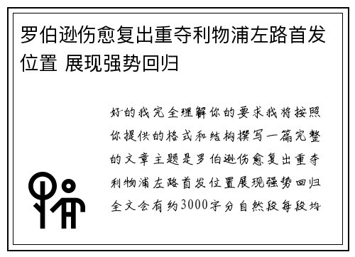 罗伯逊伤愈复出重夺利物浦左路首发位置 展现强势回归 罗伯逊伤愈复出重夺利物浦左路首发位置 展现强势回归