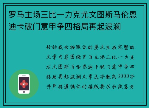 罗马主场三比一力克尤文图斯马伦恩迪卡破门意甲争四格局再起波澜 罗马主场三比一力克尤文图斯马伦恩迪卡破门意甲争四格局再起波澜