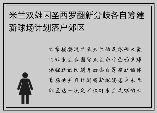 米兰双雄因圣西罗翻新分歧各自筹建新球场计划落户郊区 米兰双雄因圣西罗翻新分歧各自筹建新球场计划落户郊区