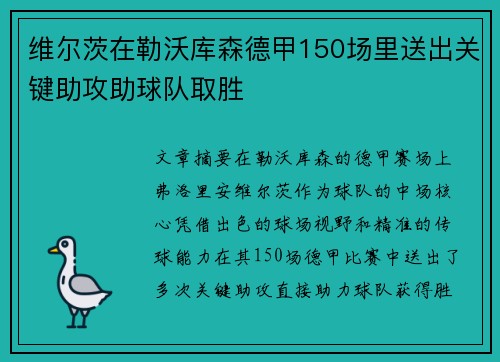 维尔茨在勒沃库森德甲150场里送出关键助攻助球队取胜