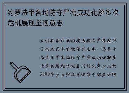 约罗法甲客场防守严密成功化解多次危机展现坚韧意志
