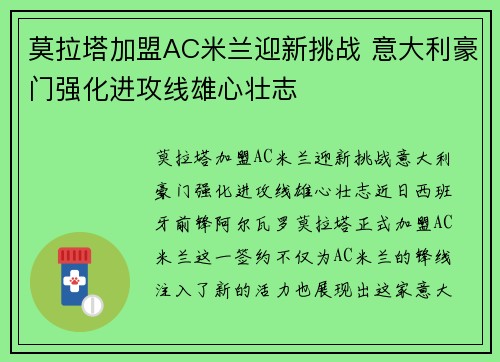 莫拉塔加盟AC米兰迎新挑战 意大利豪门强化进攻线雄心壮志