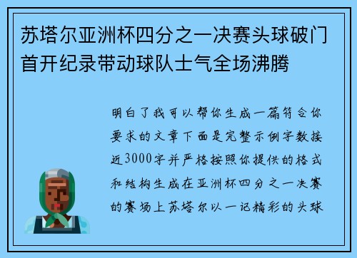 苏塔尔亚洲杯四分之一决赛头球破门首开纪录带动球队士气全场沸腾 苏塔尔亚洲杯四分之一决赛头球破门首开纪录带动球队士气全场沸腾