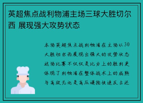 英超焦点战利物浦主场三球大胜切尔西 展现强大攻势状态