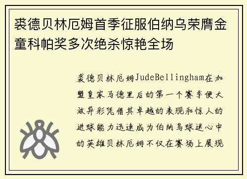 裘德贝林厄姆首季征服伯纳乌荣膺金童科帕奖多次绝杀惊艳全场 裘德贝林厄姆首季征服伯纳乌荣膺金童科帕奖多次绝杀惊艳全场