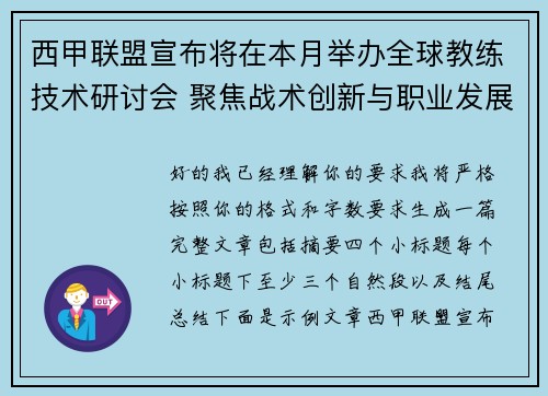 西甲联盟宣布将在本月举办全球教练技术研讨会 聚焦战术创新与职业发展 西甲联盟宣布将在本月举办全球教练技术研讨会 聚焦战术创新与职业发展