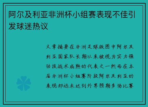 阿尔及利亚非洲杯小组赛表现不佳引发球迷热议 阿尔及利亚非洲杯小组赛表现不佳引发球迷热议