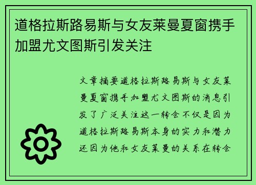 道格拉斯路易斯与女友莱曼夏窗携手加盟尤文图斯引发关注