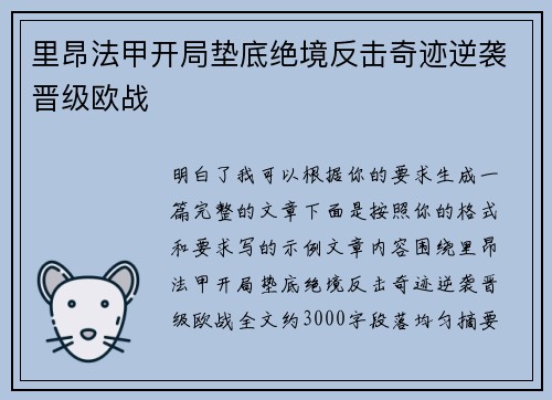 里昂法甲开局垫底绝境反击奇迹逆袭晋级欧战