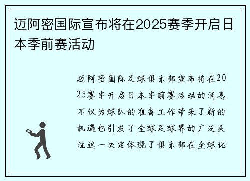 迈阿密国际宣布将在2025赛季开启日本季前赛活动 迈阿密国际宣布将在2025赛季开启日本季前赛活动