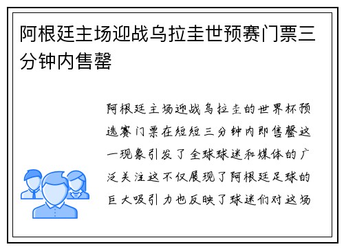 阿根廷主场迎战乌拉圭世预赛门票三分钟内售罄 阿根廷主场迎战乌拉圭世预赛门票三分钟内售罄