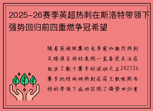 2025-26赛季英超热刺在斯洛特带领下强势回归前四重燃争冠希望 2025-26赛季英超热刺在斯洛特带领下强势回归前四重燃争冠希望