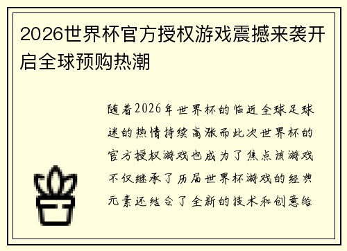 2026世界杯官方授权游戏震撼来袭开启全球预购热潮 2026世界杯官方授权游戏震撼来袭开启全球预购热潮
