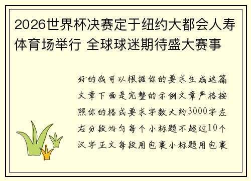 2026世界杯决赛定于纽约大都会人寿体育场举行 全球球迷期待盛大赛事 2026世界杯决赛定于纽约大都会人寿体育场举行 全球球迷期待盛大赛事